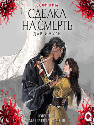 cover image of Сделка на смерть